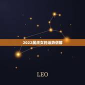 2022属虎女的运势讲解，属虎女2022 财运
