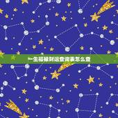 一生福禄财运查询表怎么查，生肖配对查询表
