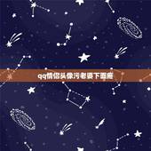 qq情侣头像污老婆下面疼，qq情侣头像和下面这个图要一对的。求各位帮