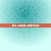 属牛人和属兔人婚配可以吗，属兔和属牛的相配吗