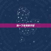 测一下名字好不好，测一下名字好不好肖骏铭