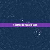 75属兔2022年运势运程，75年属兔人47岁2021年运程？