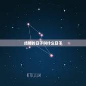 结婚的日子叫什么日子，今年什么日子是结婚的吉日？
