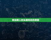 转运病人时头朝向后的原因，空运伤病员时，休克者的头部为什么要朝向机尾