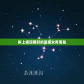 床上表现更好的星座女有哪些，十二星座的床上表现