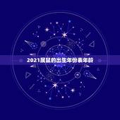 2021属鼠的出生年份表年龄，属鼠的2021年多大年龄