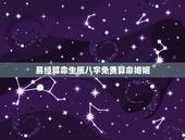 易经算命生辰八字免费算命婚姻，免费算命_生辰八字算命_八字算命_周易算