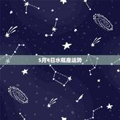 5月4日水瓶座运势，星座与运势