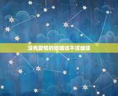 没有爱情的婚姻该不该继续，没有爱情的婚姻还要继续吗？