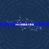 2022年属虎人命运，1986属虎人终身的三大坎