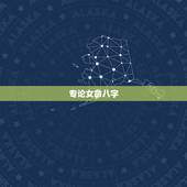 专论女命八字，灾祸专项论命集（六）什么样的女命容易被强奸？