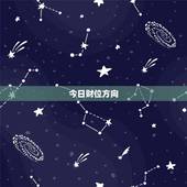 今日财位方向，今日财神方位