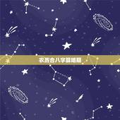 农历合八字算婚期，求高手合八字，算婚期！