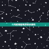 马蛇婚配有好的夫妻吗，男马女蛇在一起配吗
