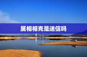 属相相克是迷信吗，属相相克，要真信吗？