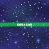情侣匹配度测试，想问下有没有测试婚姻匹配度的测评？