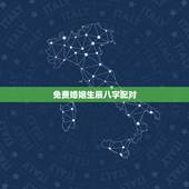 免费婚姻生辰八字配对，免费生辰八字配对