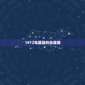 1972年属鼠的会离婚，1972年属鼠在2023年感情如何离婚好含是不