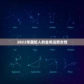 2022年属蛇人的全年运势女性，蛇人2022年运势完整版