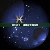 身份证号一键查询婚姻信息，身份证号一键查询婚姻