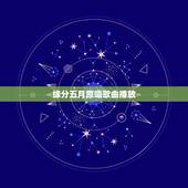 缘分五月原唱歌曲播放，歌曲缘分五月是谁唱的歌？歌手？