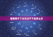 离婚离不了过又过不下去怎么办，婚姻过又过不好，离又离不了，怎么办？