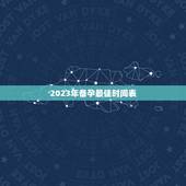 2023年备孕最佳时间表，2021年农历三月份生宝宝几月怀孕 牛宝宝
