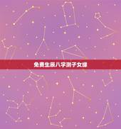 免费生辰八字测子女缘，免费生辰八字算命