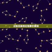 过生日发的红包要不要领，过生日同事发的红包该不该收