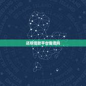 还呗借款平台靠谱吗，用还呗借款真的靠谱吗？还呗利息高吗？