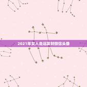 2021年女人走运发财微信头像，女人用什么头像有好运