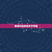 属相对应的犯月子时间，属鼠的和什么属相最配和相克？