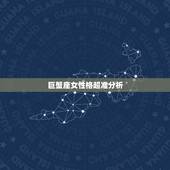 巨蟹座女性格超准分析，巨蟹女性格分析 超准