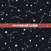 1978年属马有几次婚姻，1978年属马今年婚姻
