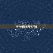 羊和鸡婚配对不对呀，羊和蛇相配婚姻如何