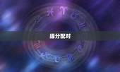 缘分配对，缘分匹配