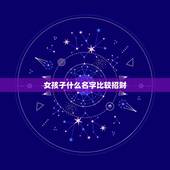 女孩子什么名字比较招财，6月底出生的女孩子起什么名字招财