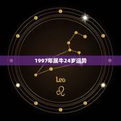 1997年属牛24岁运势，1997年属牛2022 年下半年运势
