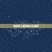 兔的贵人属相是什么意思，87年属兔的贵人是谁？