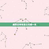康熙壬申年是公元哪一年，康熙壬申年至今是多少年