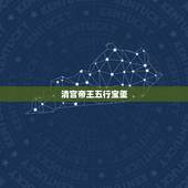 清宫帝王五行宝玺，电视上2016上海发行中国