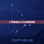 87年属兔的人什么时候能结婚，87年属兔35岁有一劫2022