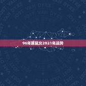 96年属鼠女2021年运势，属鼠2021年运势及运程女性