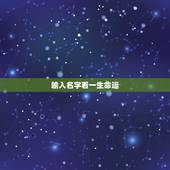 输入名字看一生命运，看名字测命运