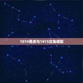 1974男虎与1975女兔婚配，1975年属兔的男士和1974年属虎女