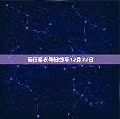 五行穿衣每日分享12月22日 今日五行色穿衣搭配