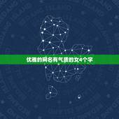 优雅的网名有气质的女4个字，优雅网名女生简单气质四字