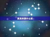 属龙的跟什么配，属猴的跟什么配