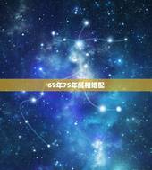 69年75年属相婚配，属相婚配