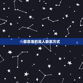 算命准的高人联系方式，武汉哪有算命准的高人